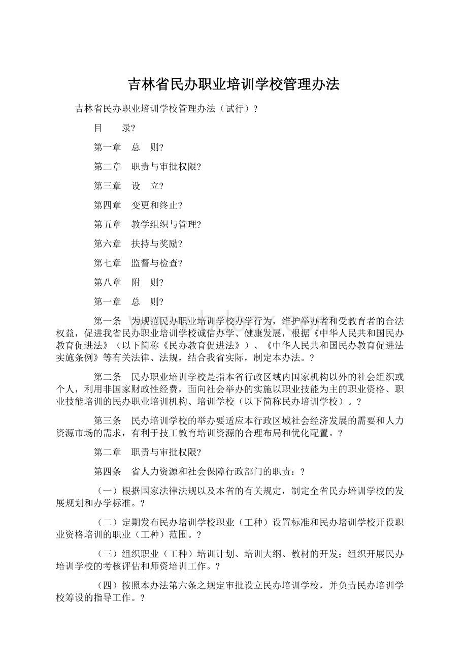 吉林省民办职业培训学校管理办法.docx