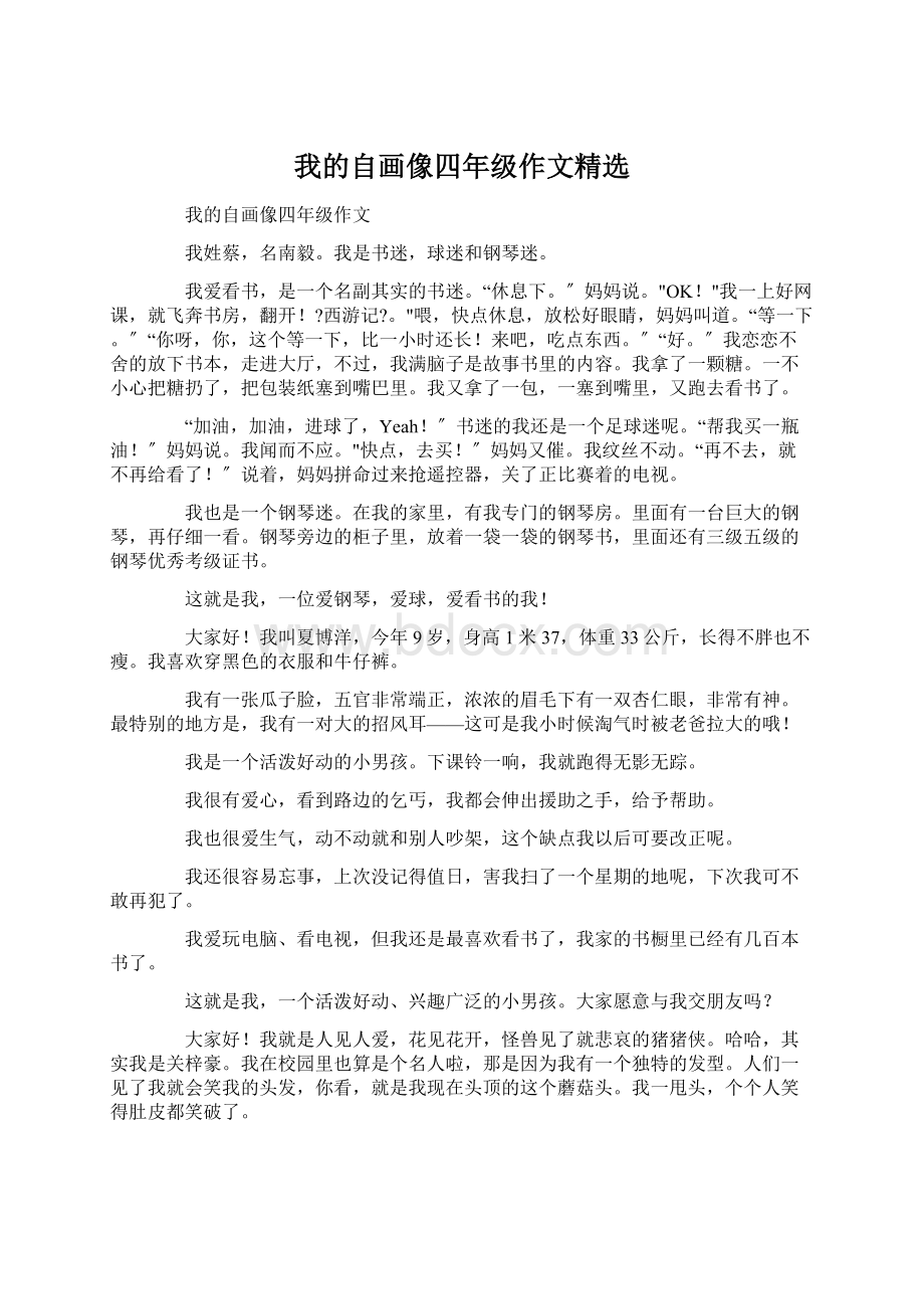 我的自画像四年级作文精选Word文档格式.docx