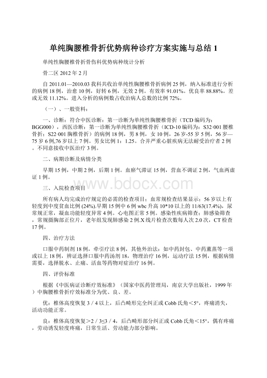 单纯胸腰椎骨折优势病种诊疗方案实施与总结1.docx_第1页