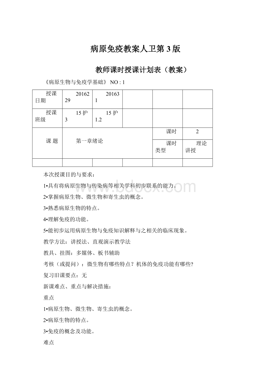 病原免疫教案人卫第3版Word下载.docx_第1页