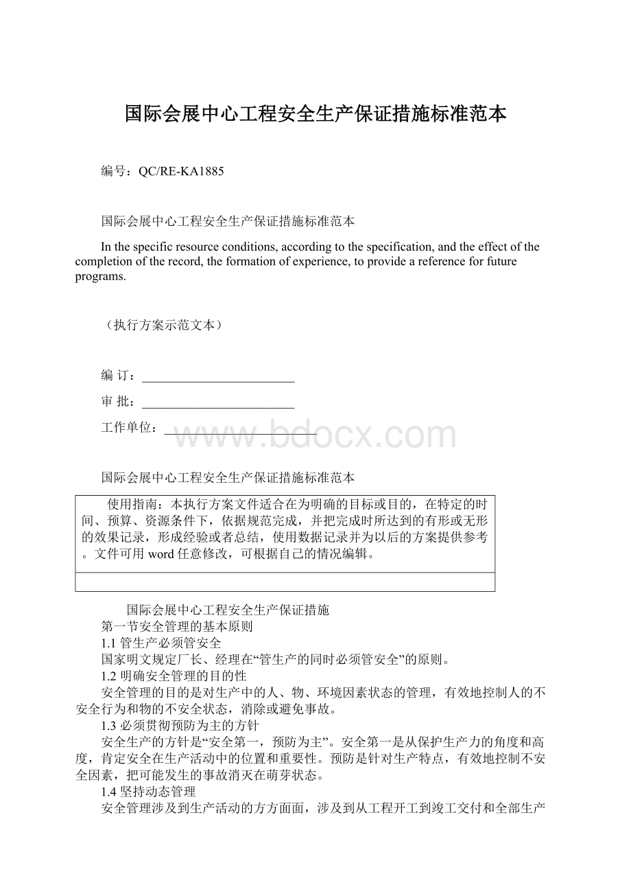 国际会展中心工程安全生产保证措施标准范本Word文档格式.docx_第1页