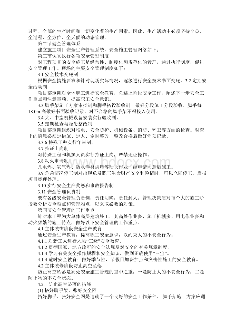 国际会展中心工程安全生产保证措施标准范本Word文档格式.docx_第2页