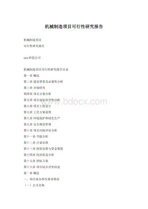 机械制造项目可行性研究报告.docx