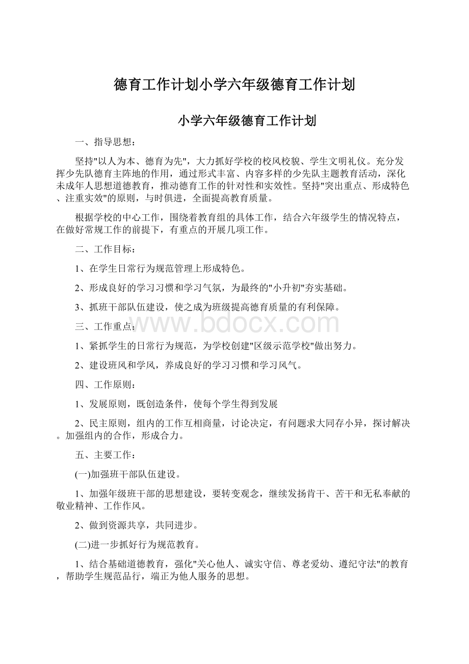 德育工作计划小学六年级德育工作计划Word格式文档下载.docx