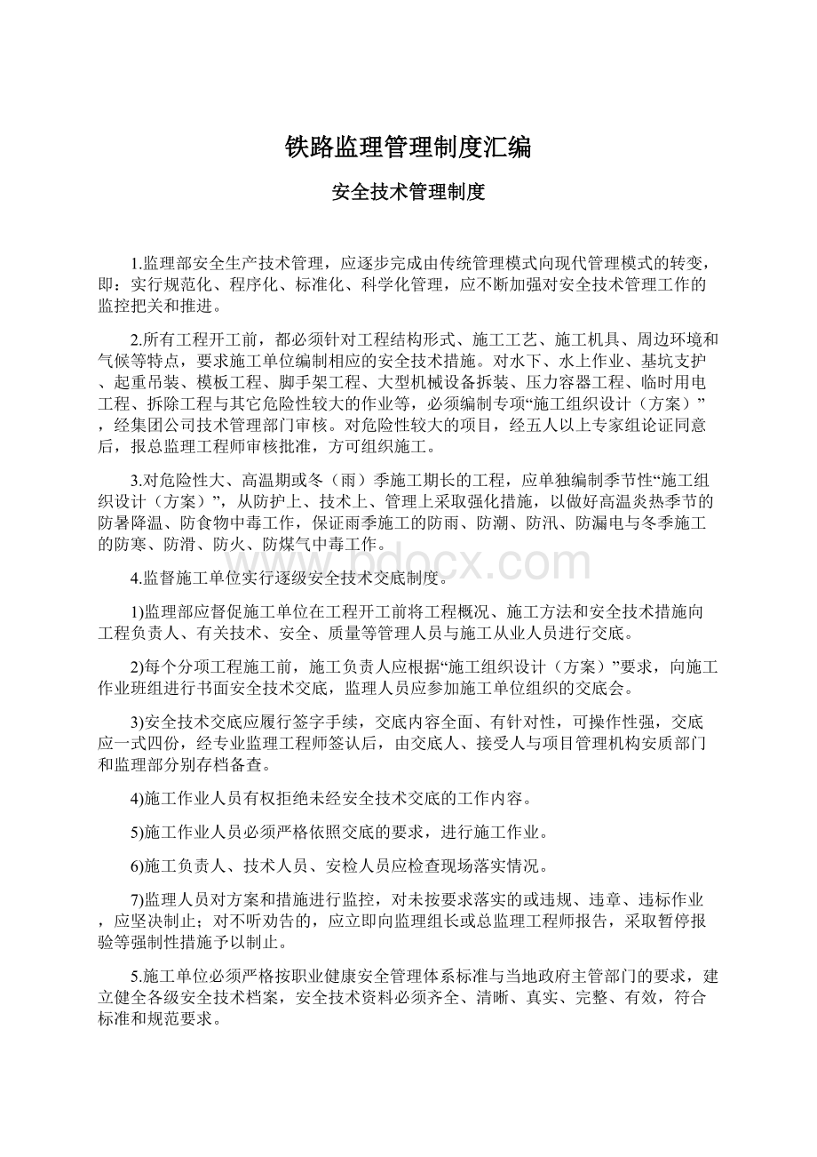 铁路监理管理制度汇编Word文件下载.docx