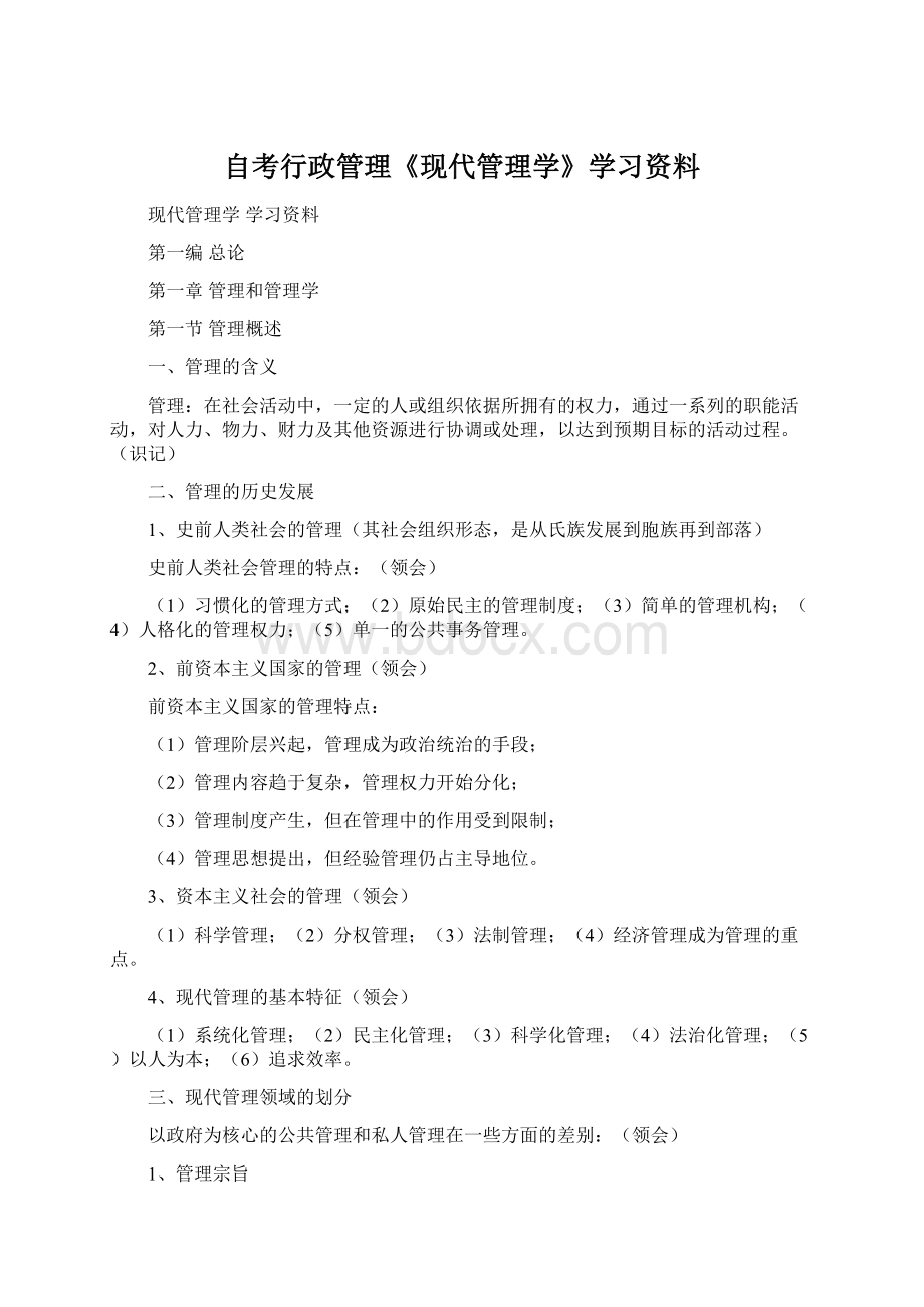 自考行政管理《现代管理学》学习资料.docx