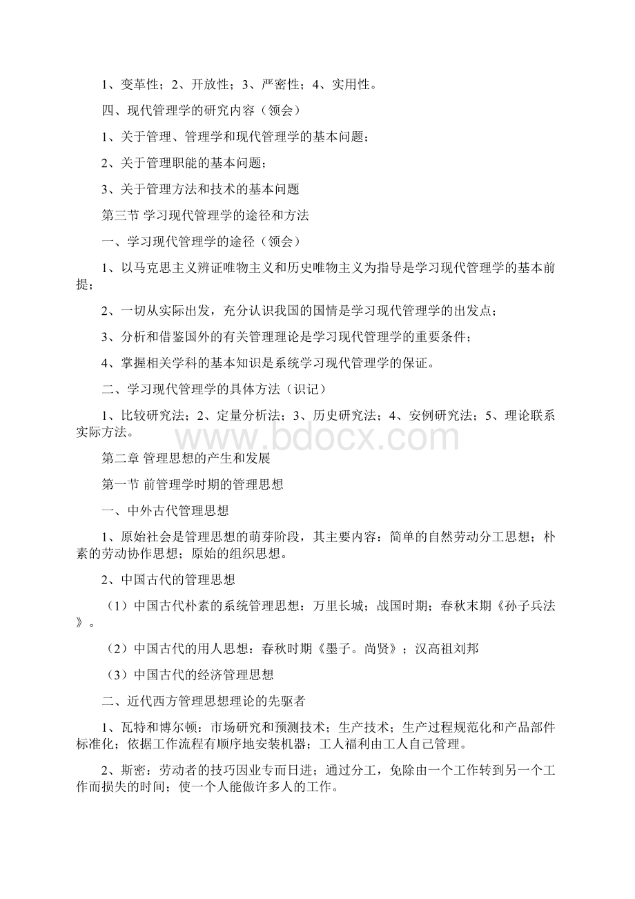 自考行政管理《现代管理学》学习资料.docx_第3页