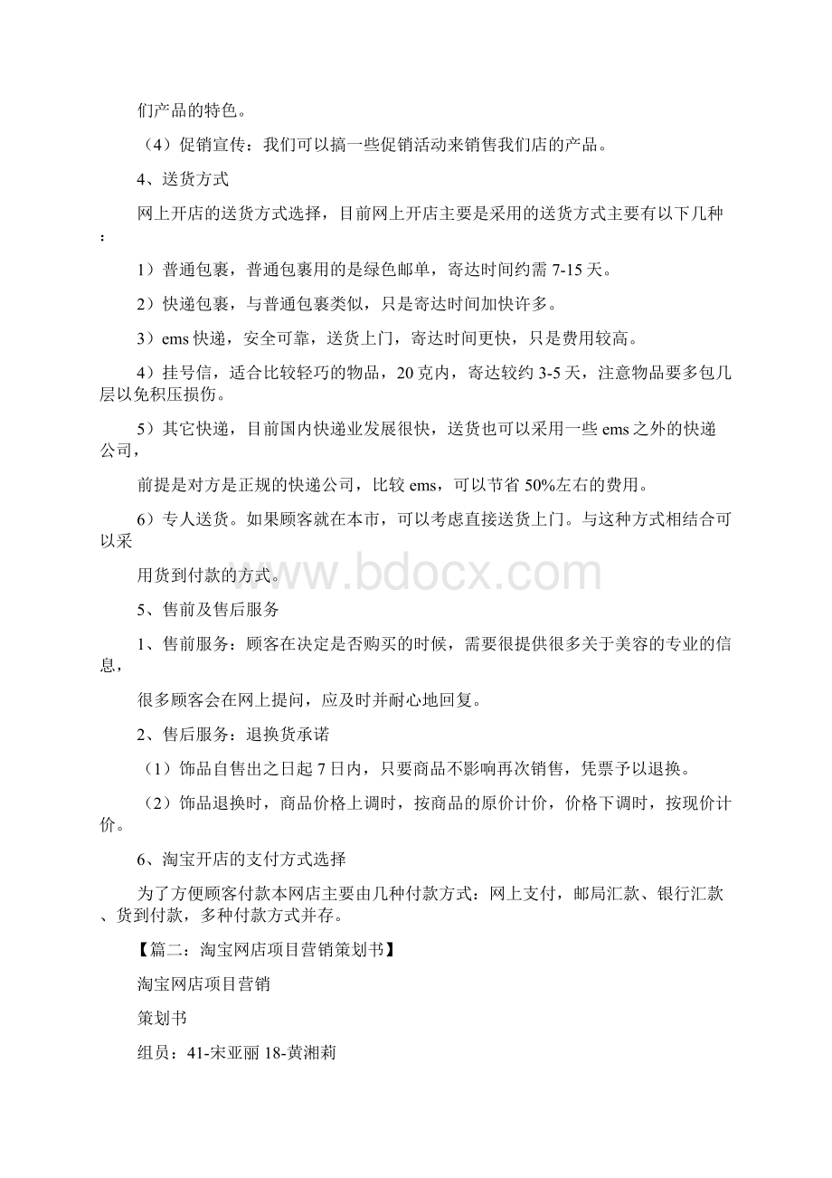 淘宝网店营销策划方案Word格式文档下载.docx_第3页