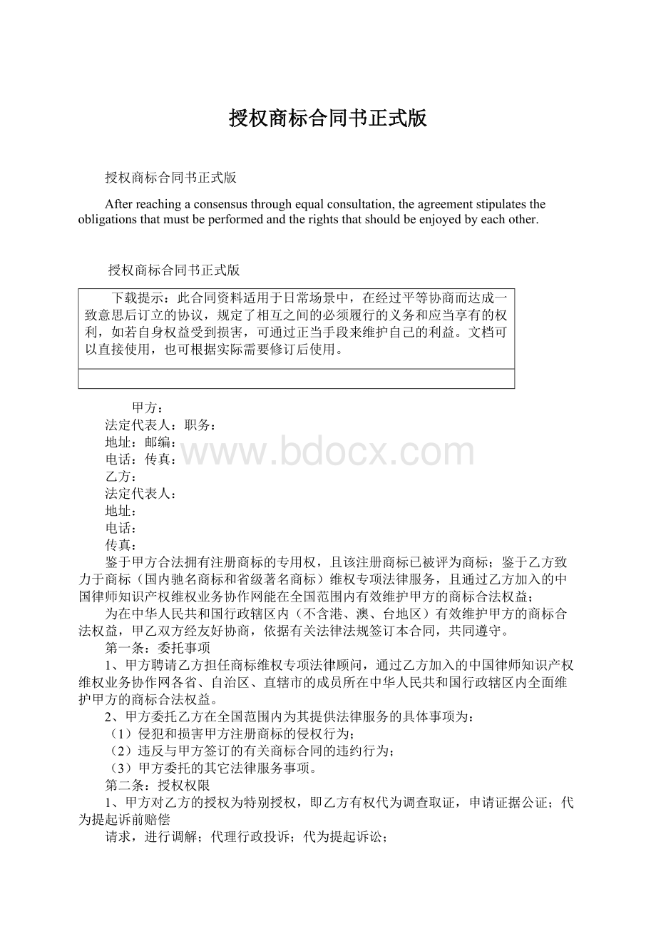 授权商标合同书正式版Word文档格式.docx