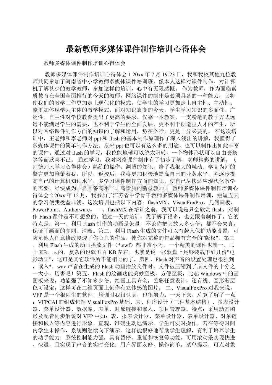 最新教师多媒体课件制作培训心得体会.docx