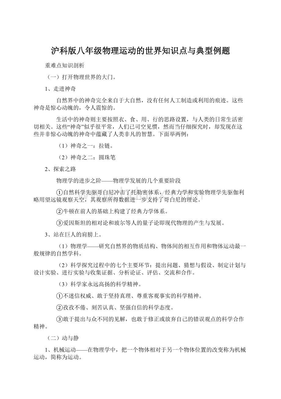 沪科版八年级物理运动的世界知识点与典型例题.docx_第1页