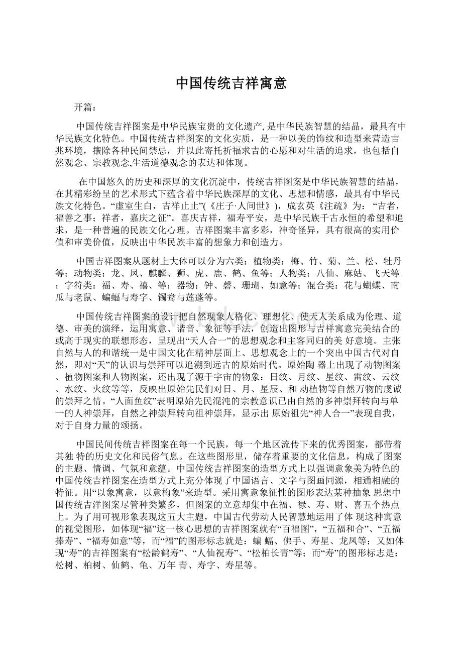 中国传统吉祥寓意Word文件下载.docx