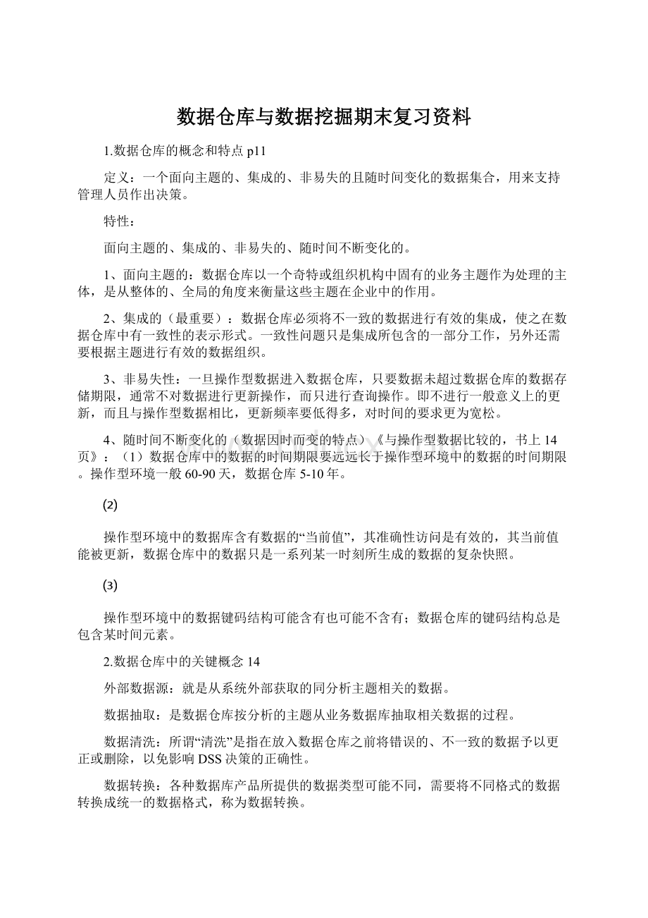 数据仓库与数据挖掘期末复习资料文档格式.docx