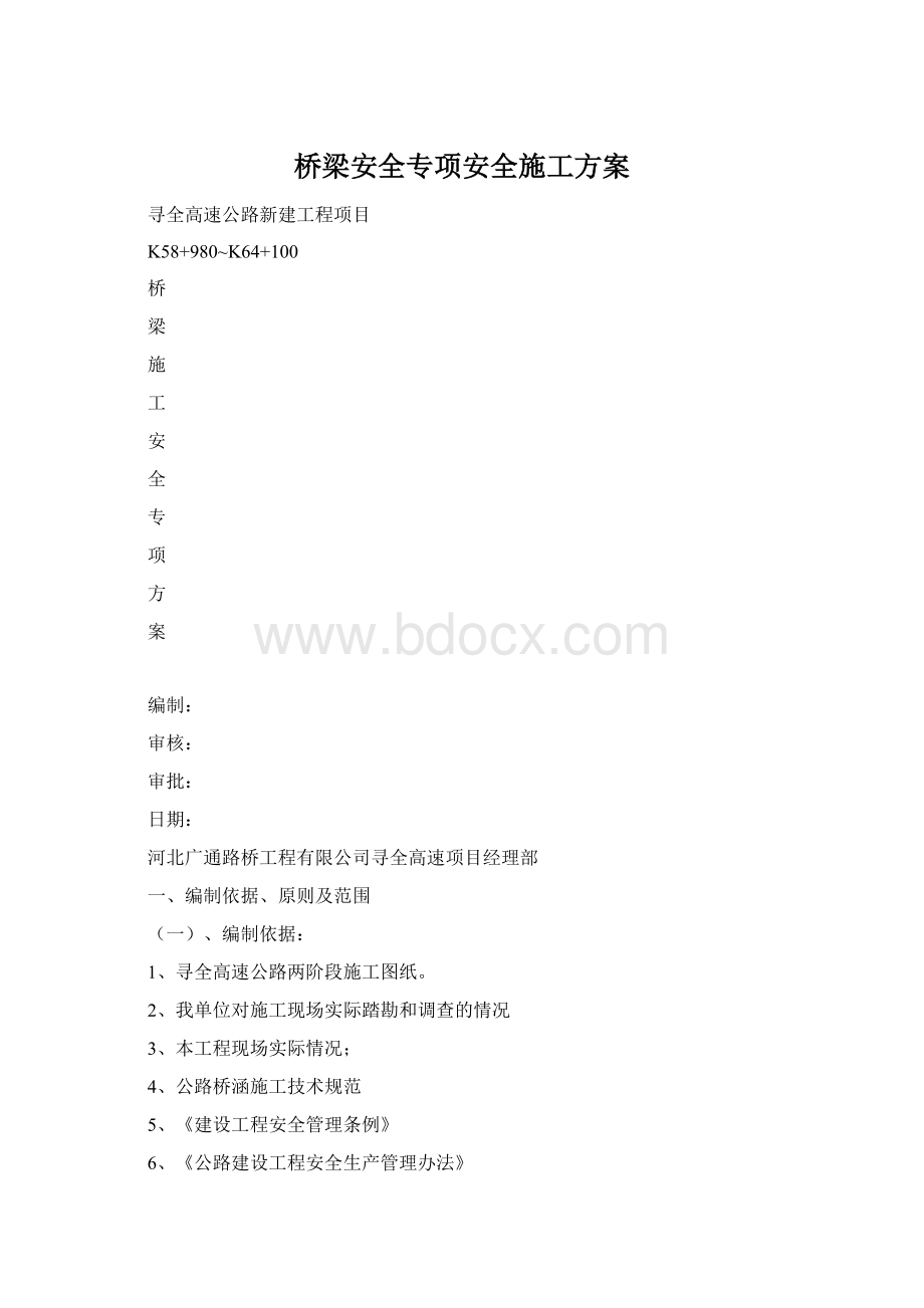 桥梁安全专项安全施工方案.docx