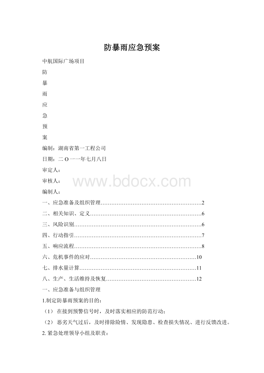 防暴雨应急预案Word文档格式.docx_第1页