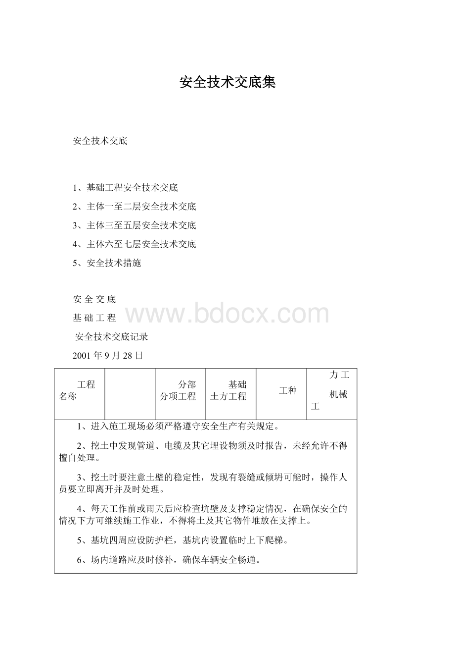 安全技术交底集.docx_第1页