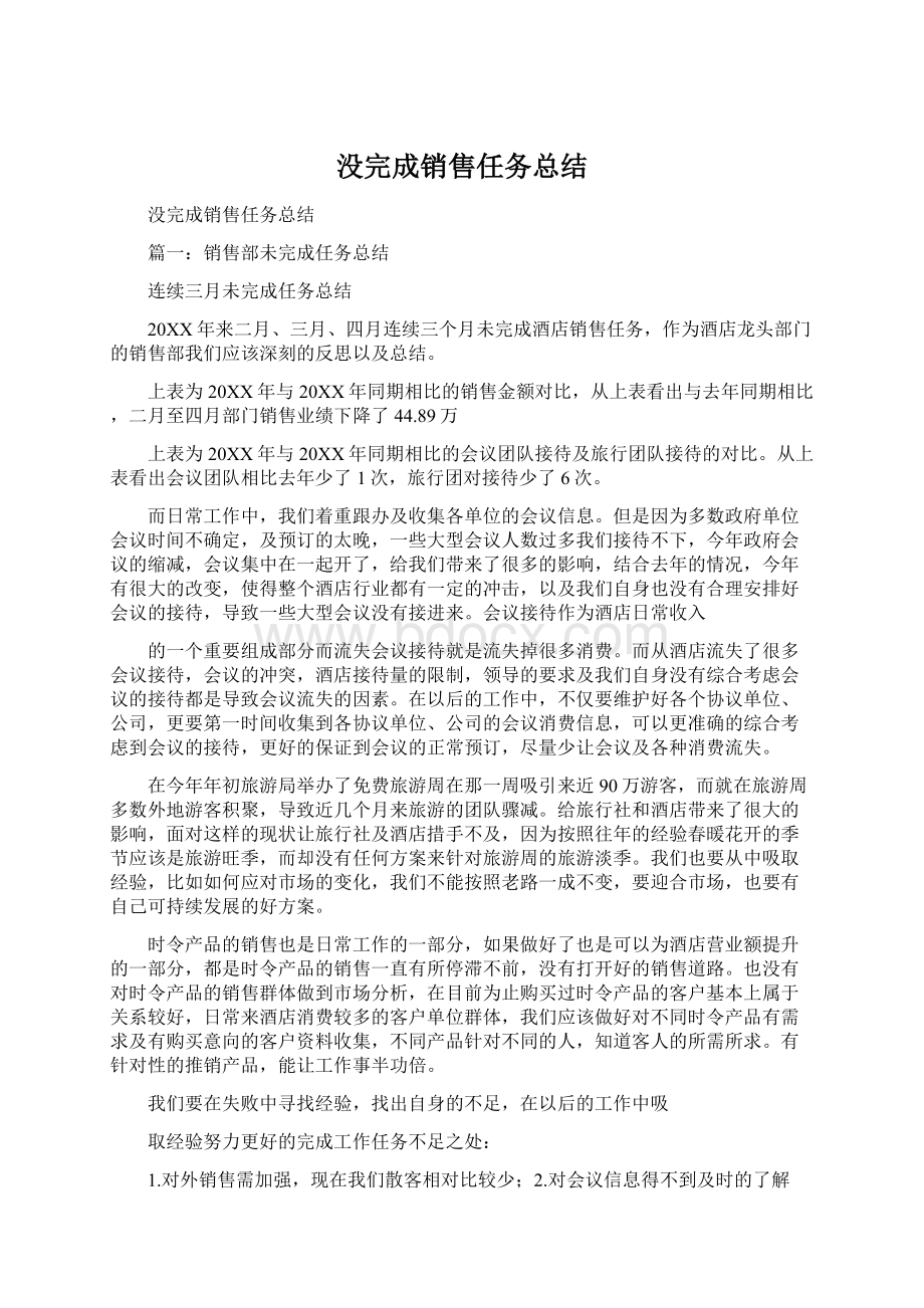 没完成销售任务总结Word下载.docx_第1页