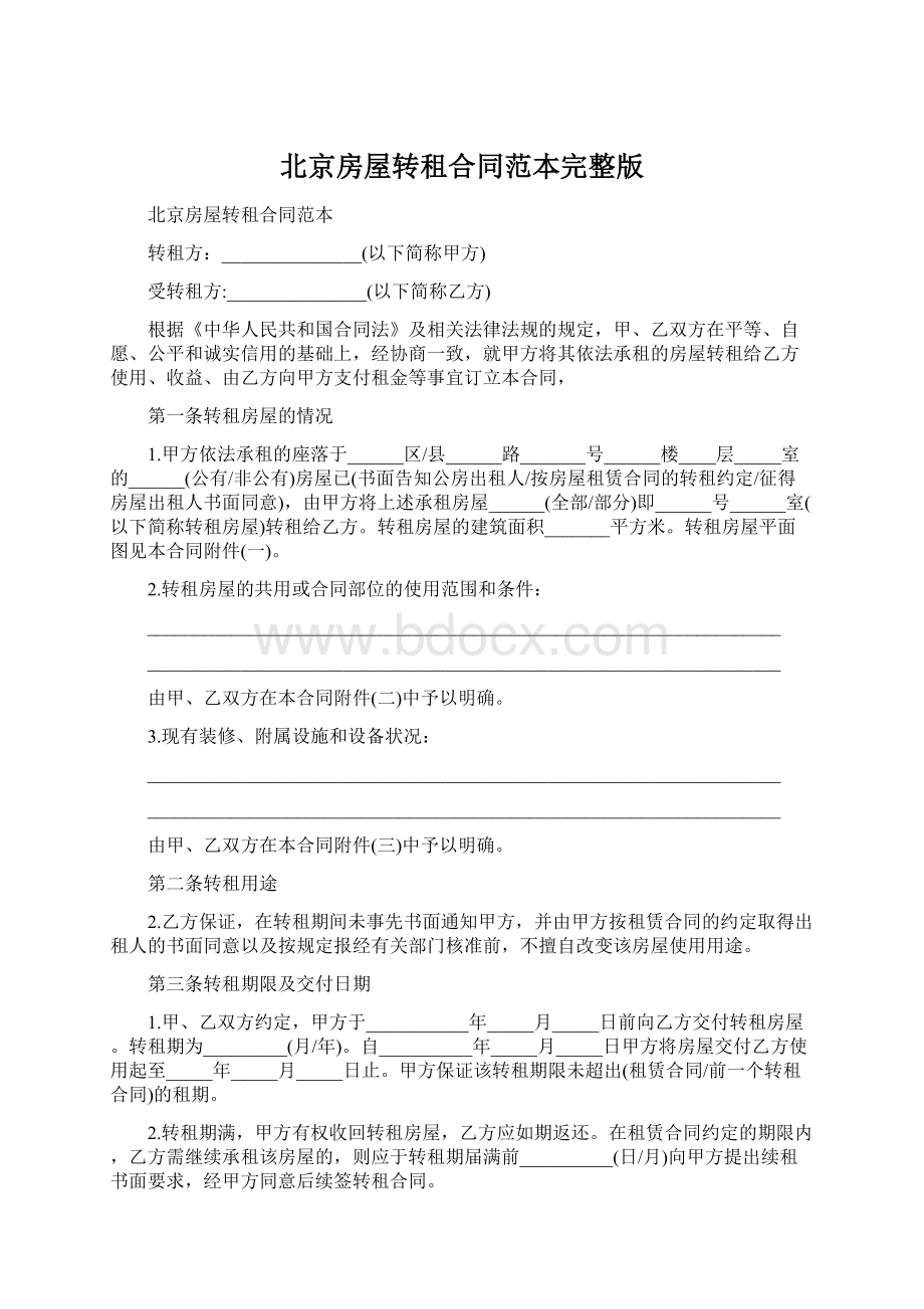 北京房屋转租合同范本完整版Word格式文档下载.docx_第1页