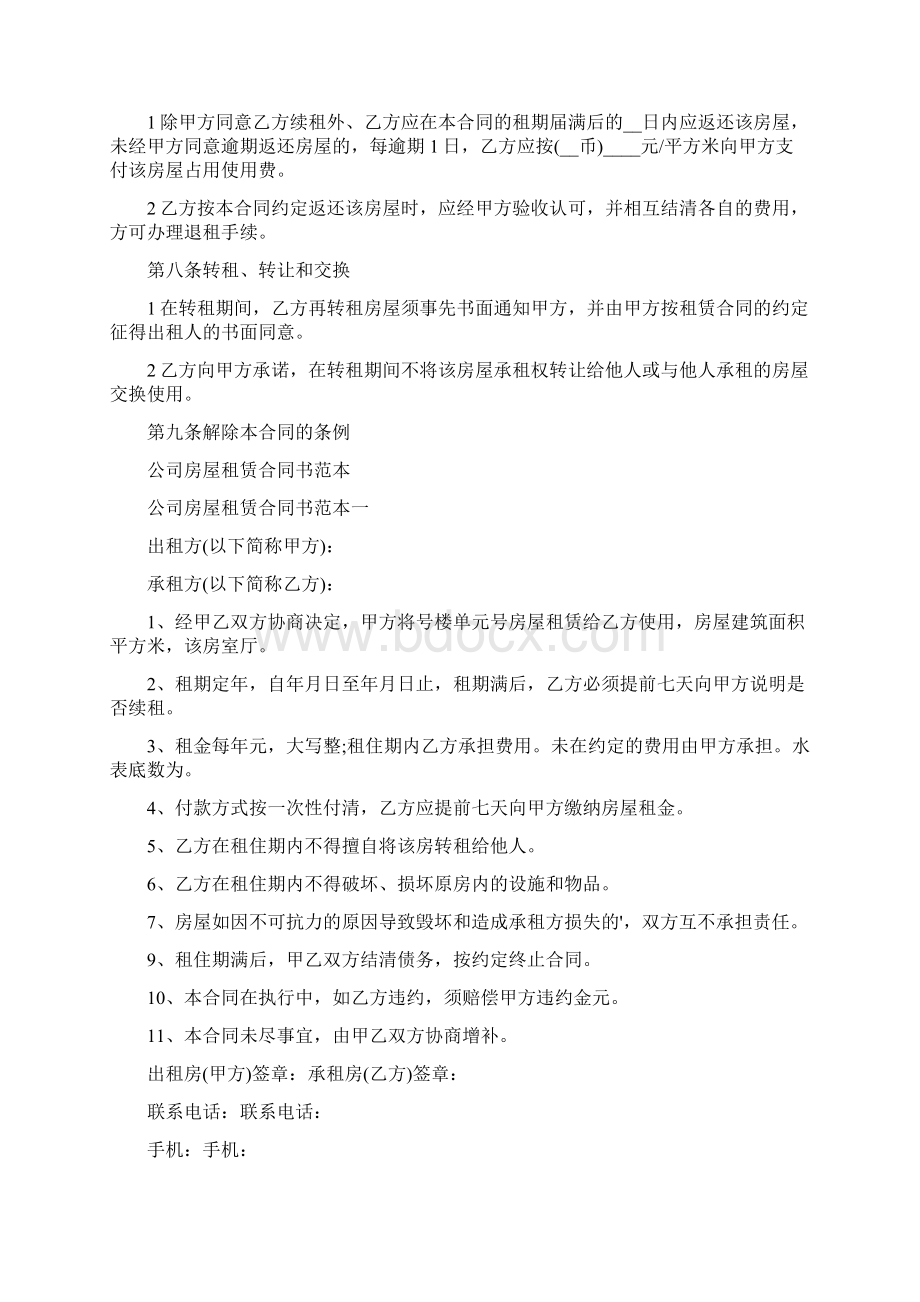 北京房屋转租合同范本完整版Word格式文档下载.docx_第3页