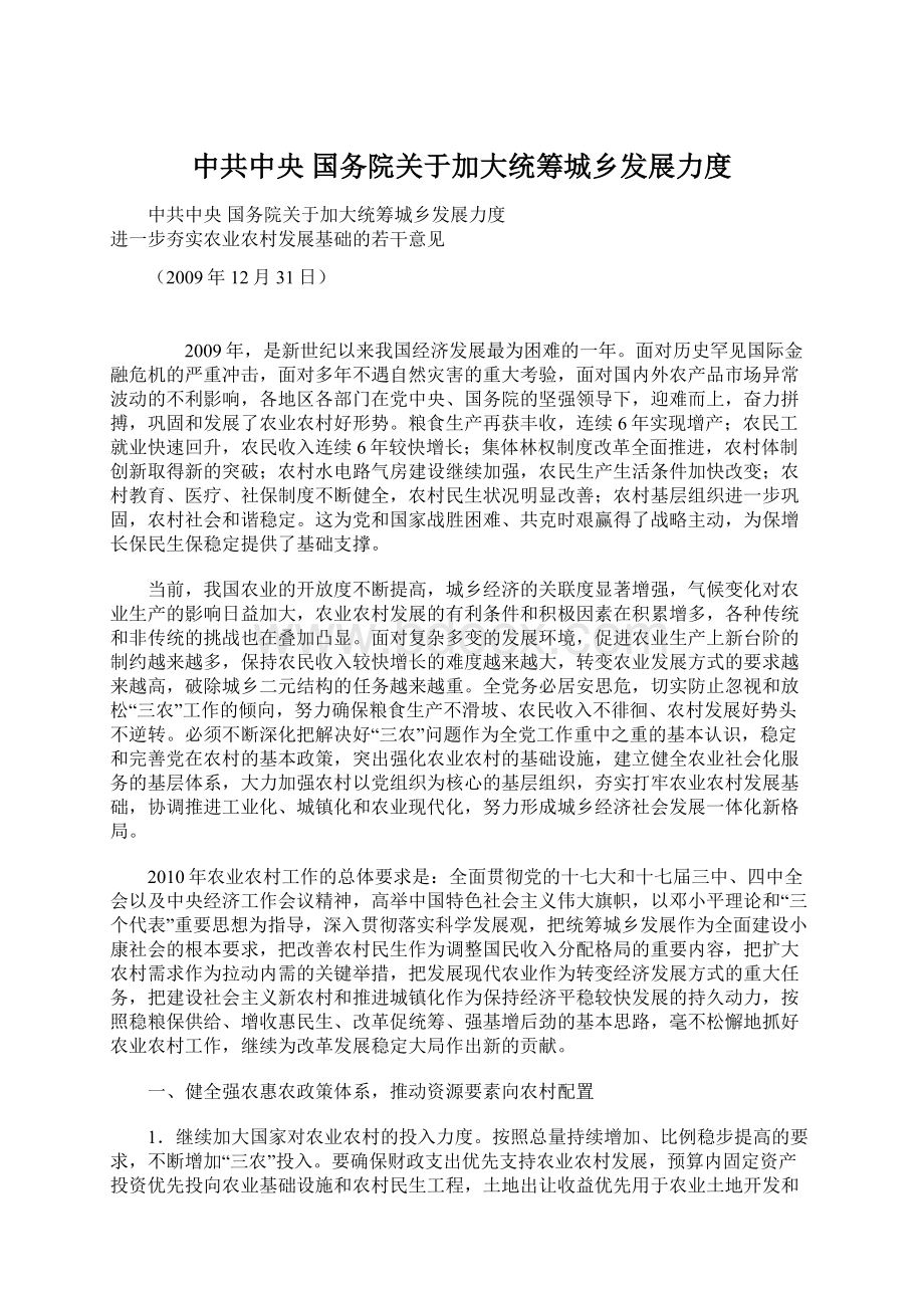 中共中央 国务院关于加大统筹城乡发展力度.docx_第1页