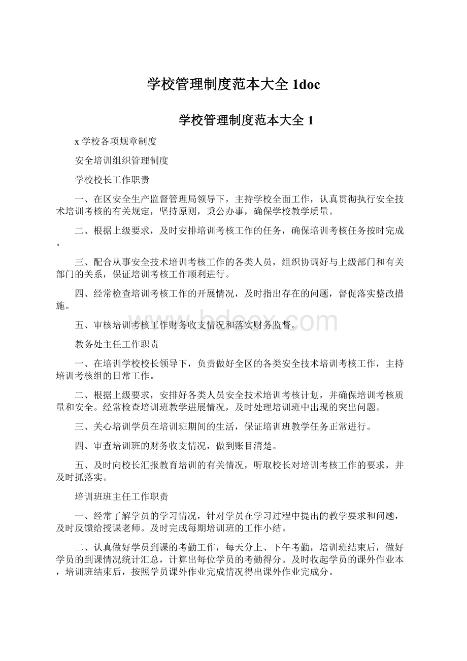 学校管理制度范本大全1doc.docx_第1页