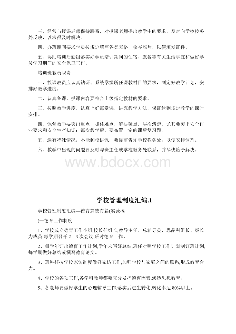 学校管理制度范本大全1docWord文件下载.docx_第2页