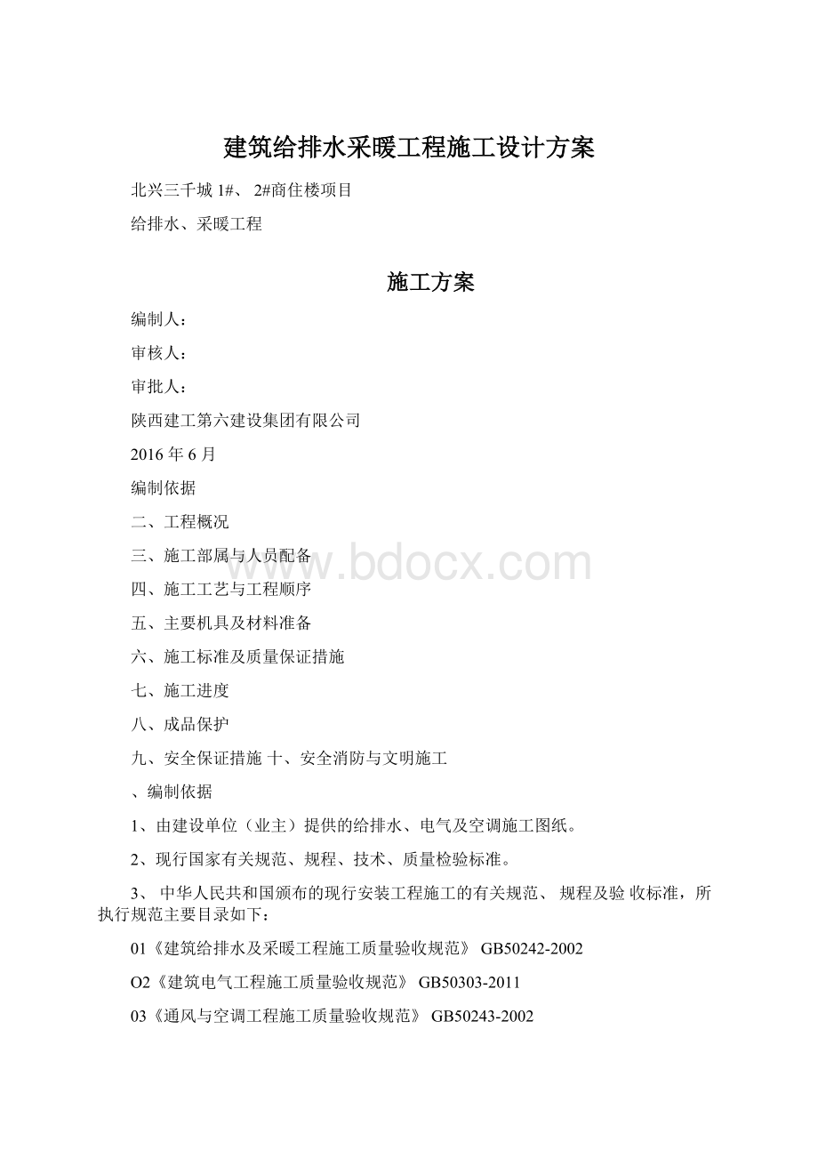 建筑给排水采暖工程施工设计方案.docx_第1页