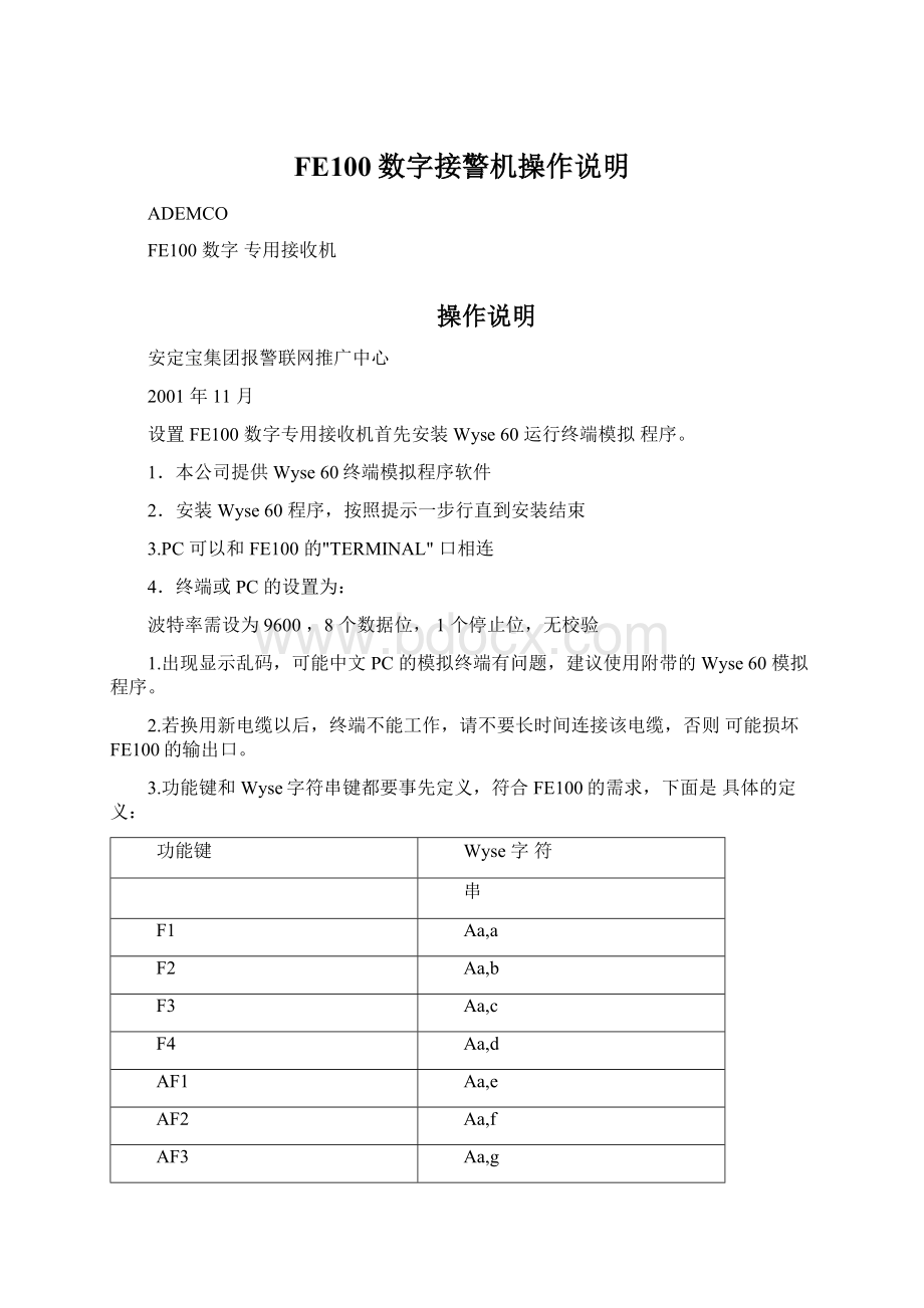 FE100数字接警机操作说明文档格式.docx