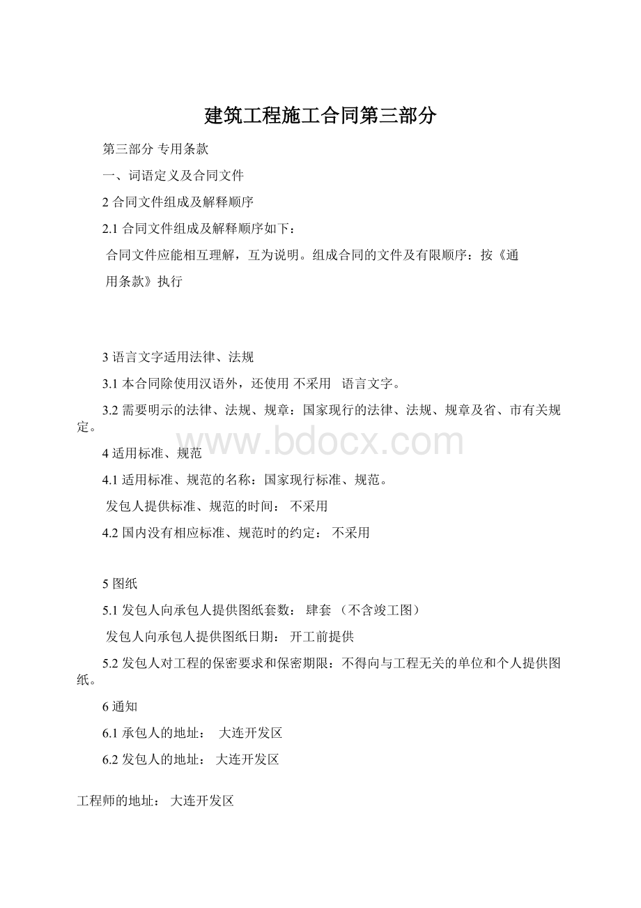 建筑工程施工合同第三部分Word文件下载.docx_第1页