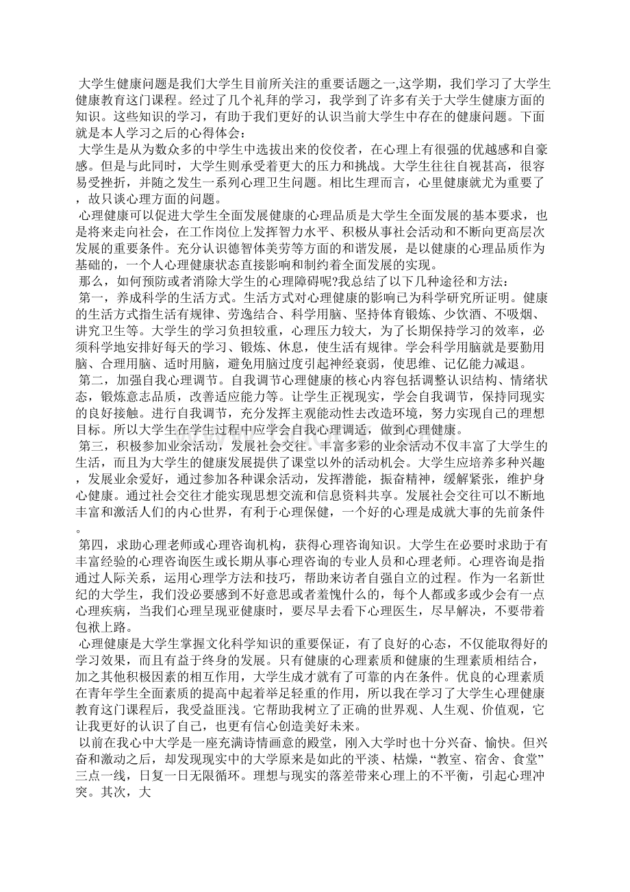 大学生心理健康心得体会15篇.docx_第2页