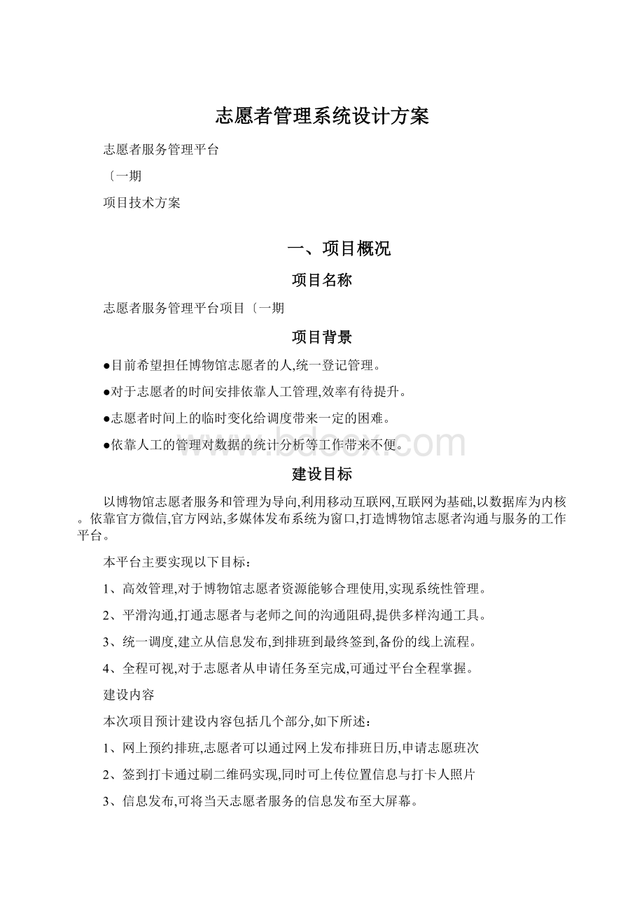 志愿者管理系统设计方案.docx