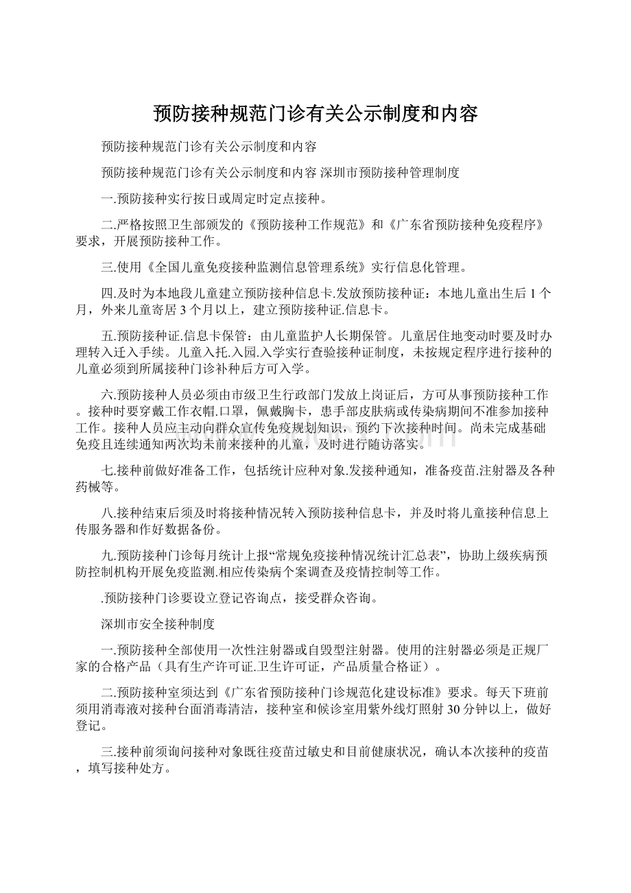 预防接种规范门诊有关公示制度和内容Word下载.docx