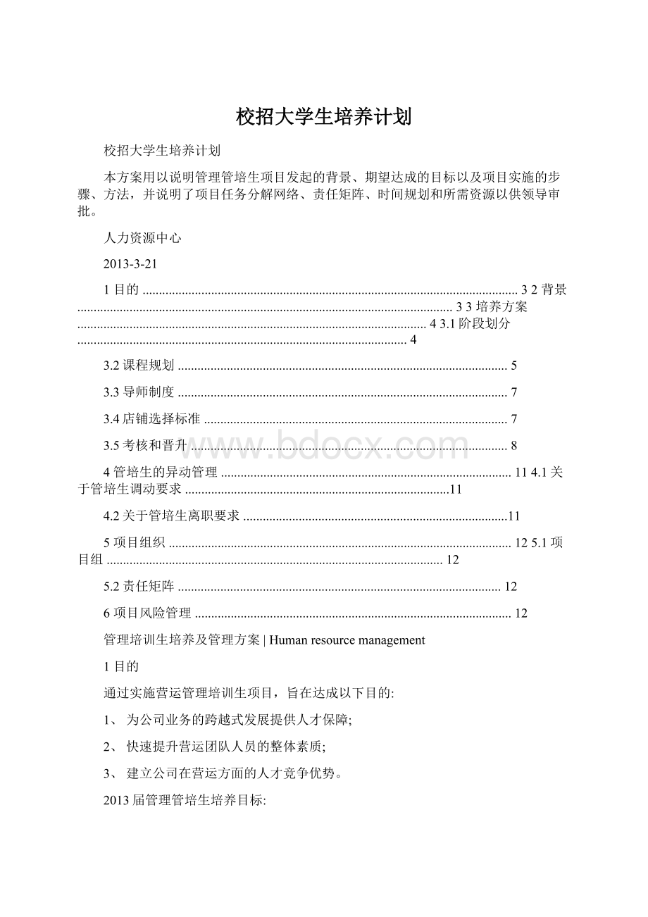 校招大学生培养计划Word下载.docx_第1页