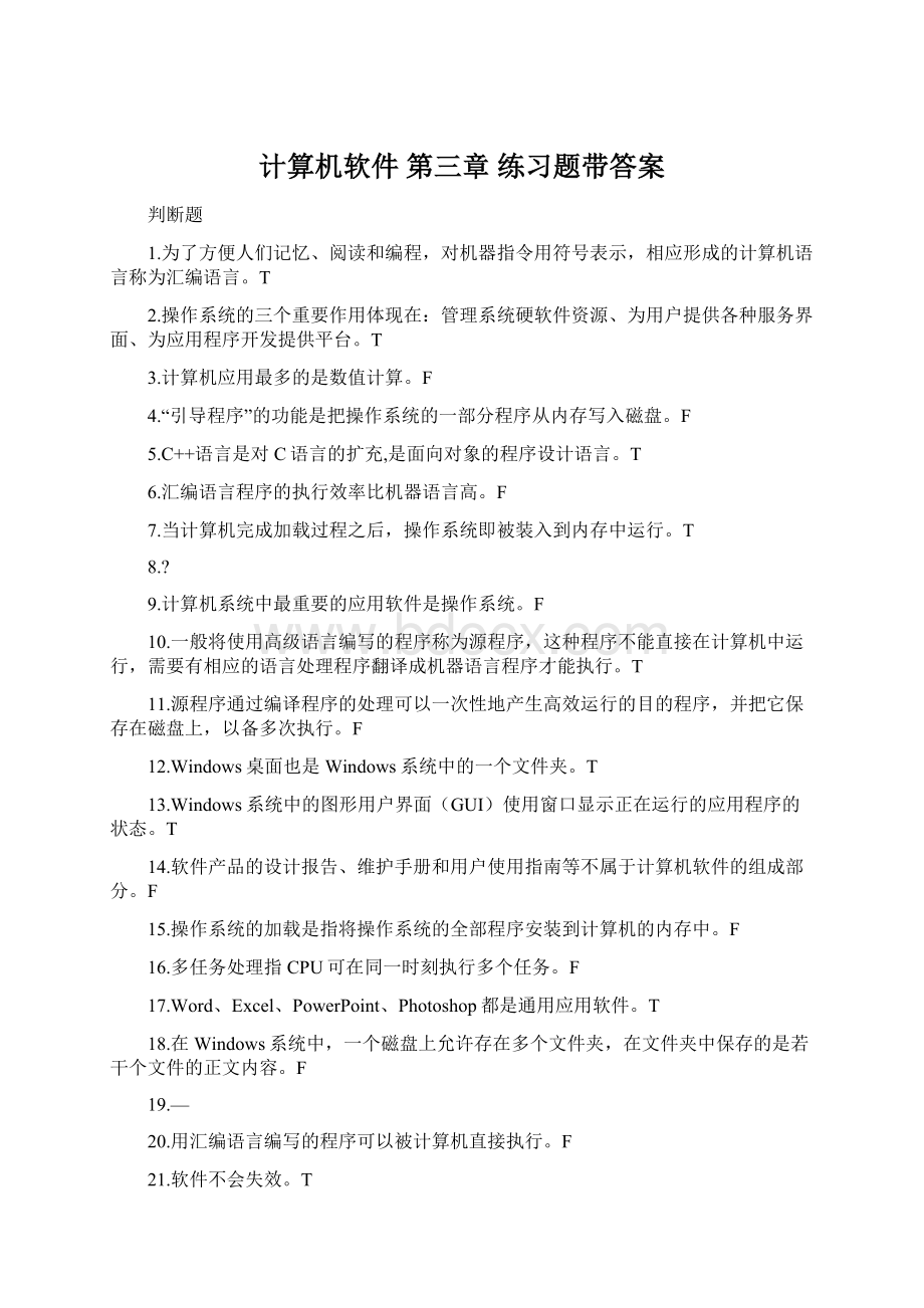 计算机软件 第三章 练习题带答案Word文件下载.docx