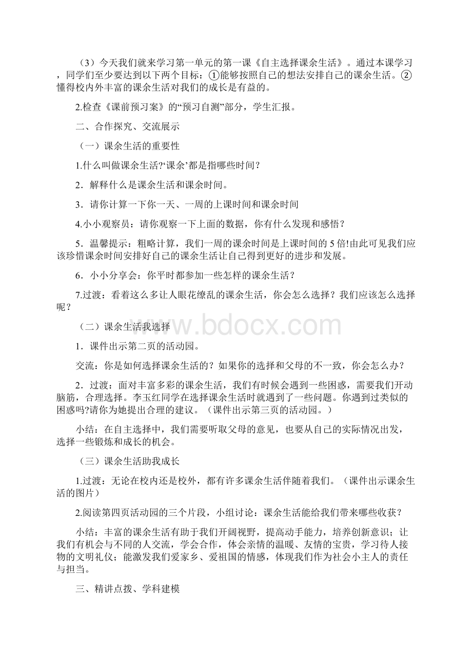 部编人教版学年五年级道德与法治第一学期第一二单元教案Word下载.docx_第2页