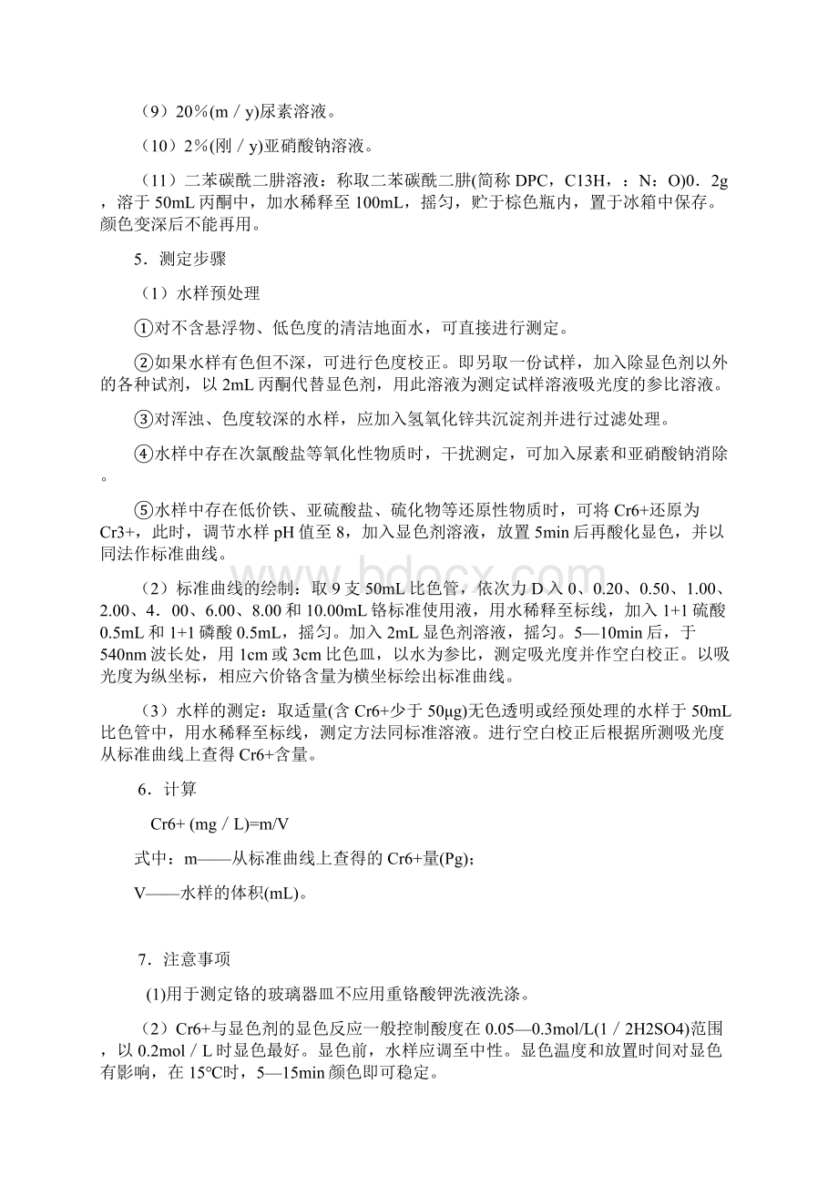 环境监测之水质监测Word格式文档下载.docx_第2页