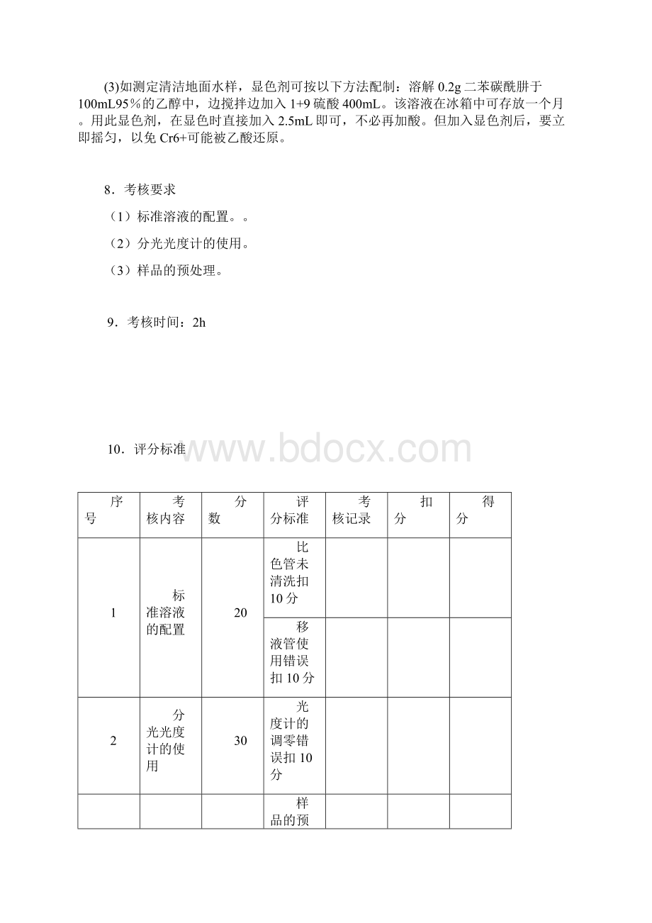 环境监测之水质监测Word格式文档下载.docx_第3页