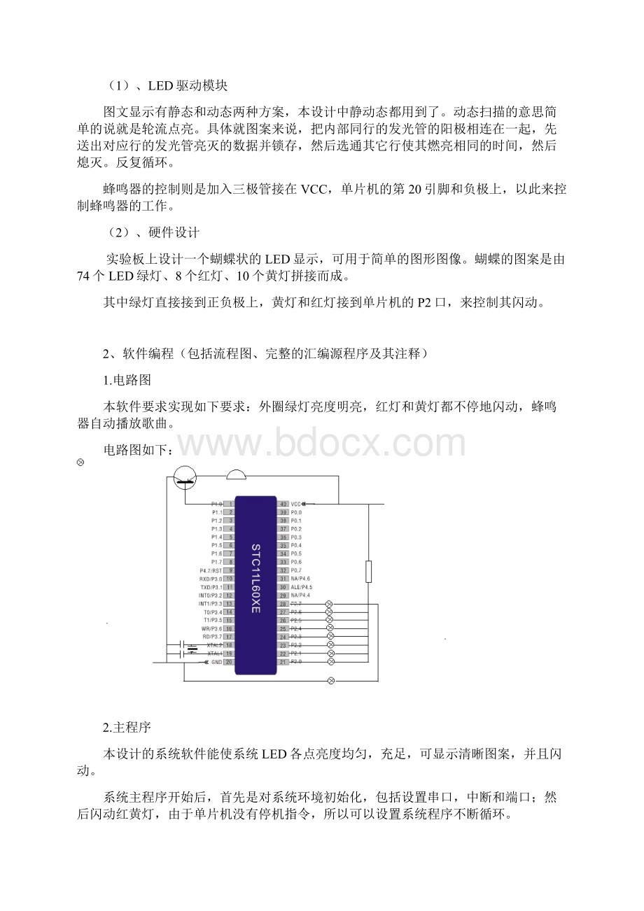 单片机控制LED及蜂鸣器课程设计报告.docx_第2页