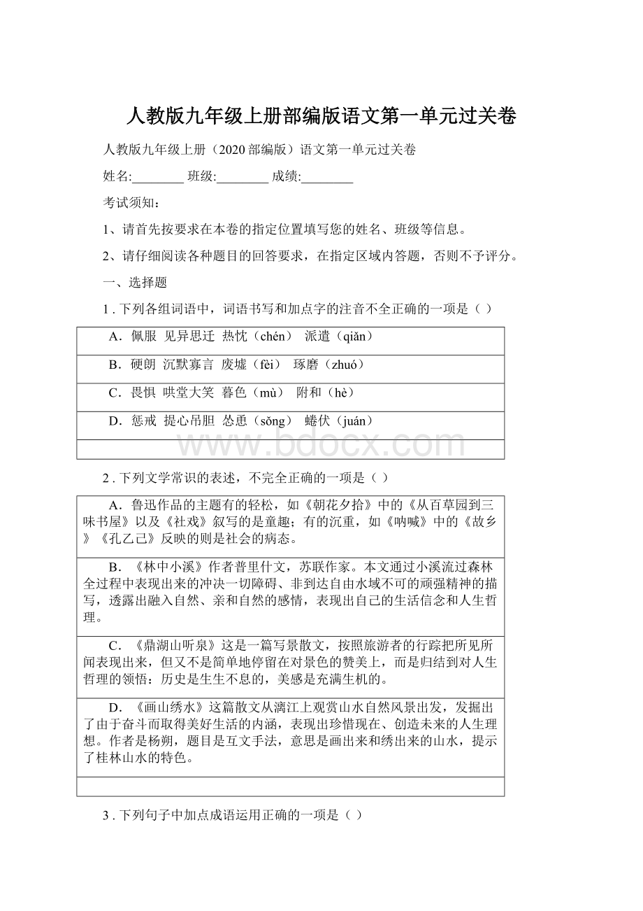 人教版九年级上册部编版语文第一单元过关卷Word文件下载.docx