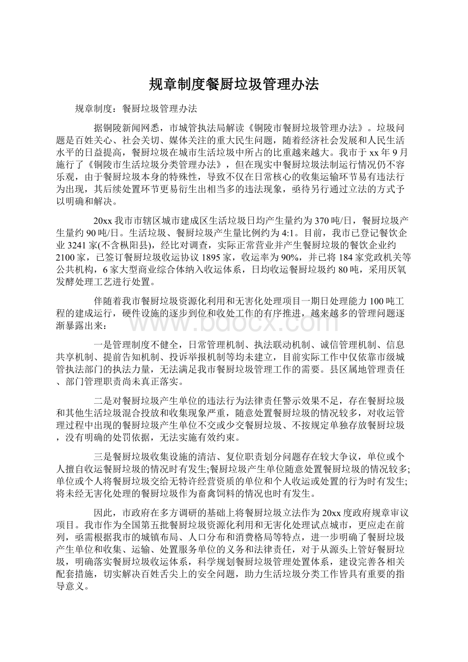 规章制度餐厨垃圾管理办法.docx_第1页