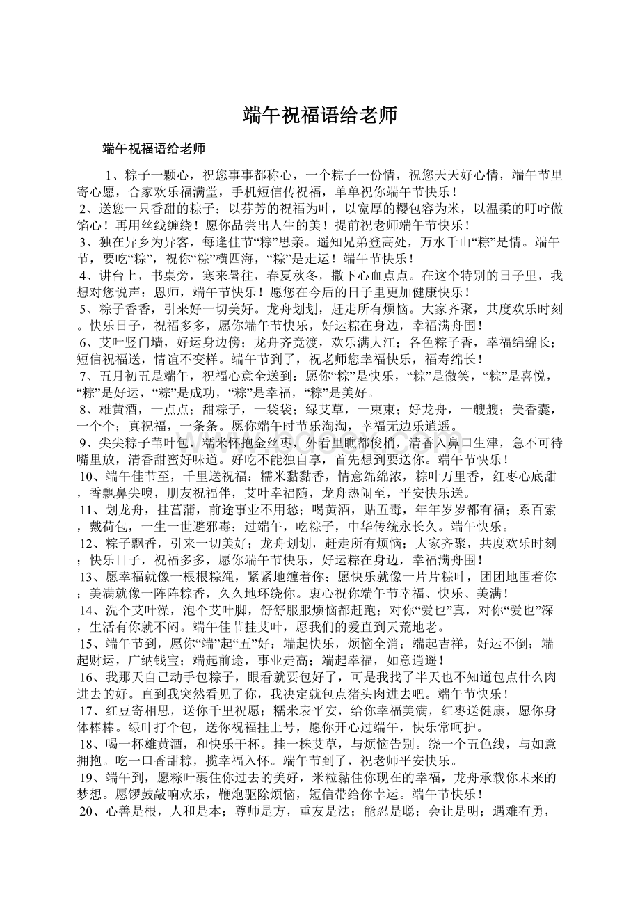 端午祝福语给老师Word文档格式.docx_第1页