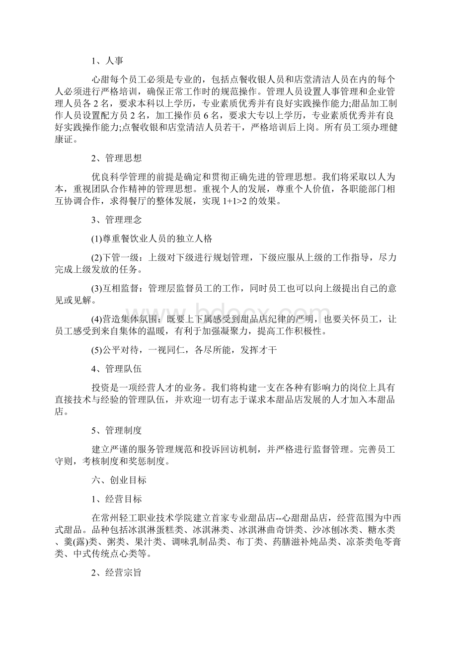 syb创业计划书15篇.docx_第3页