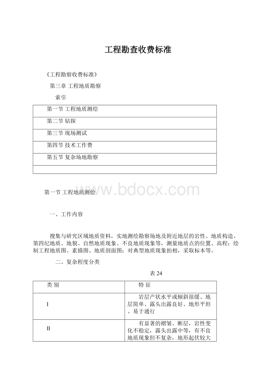 工程勘查收费标准文档格式.docx