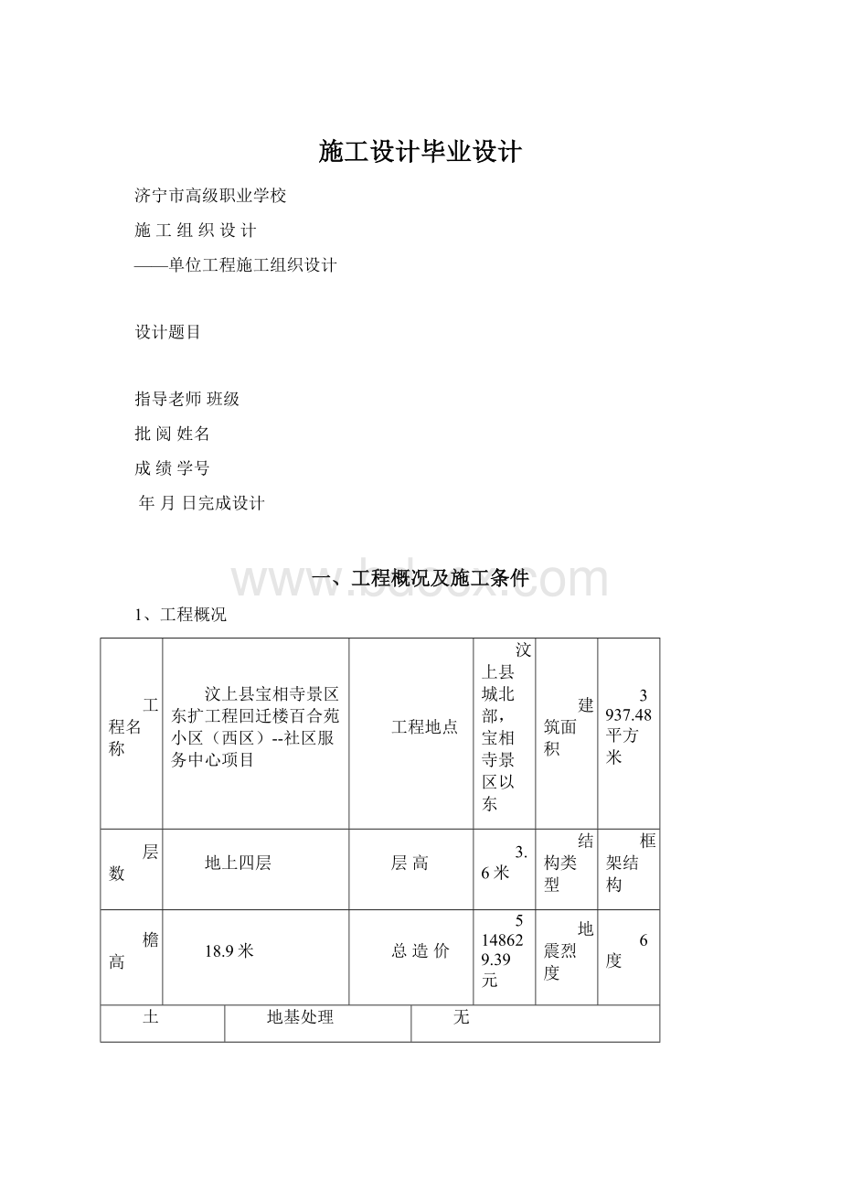 施工设计毕业设计Word格式.docx_第1页