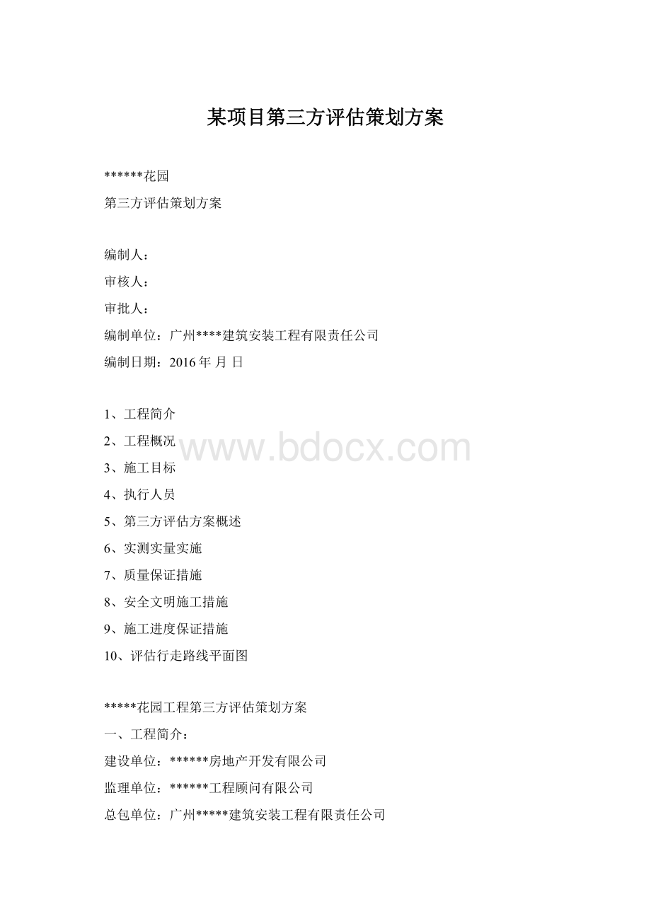 某项目第三方评估策划方案Word下载.docx