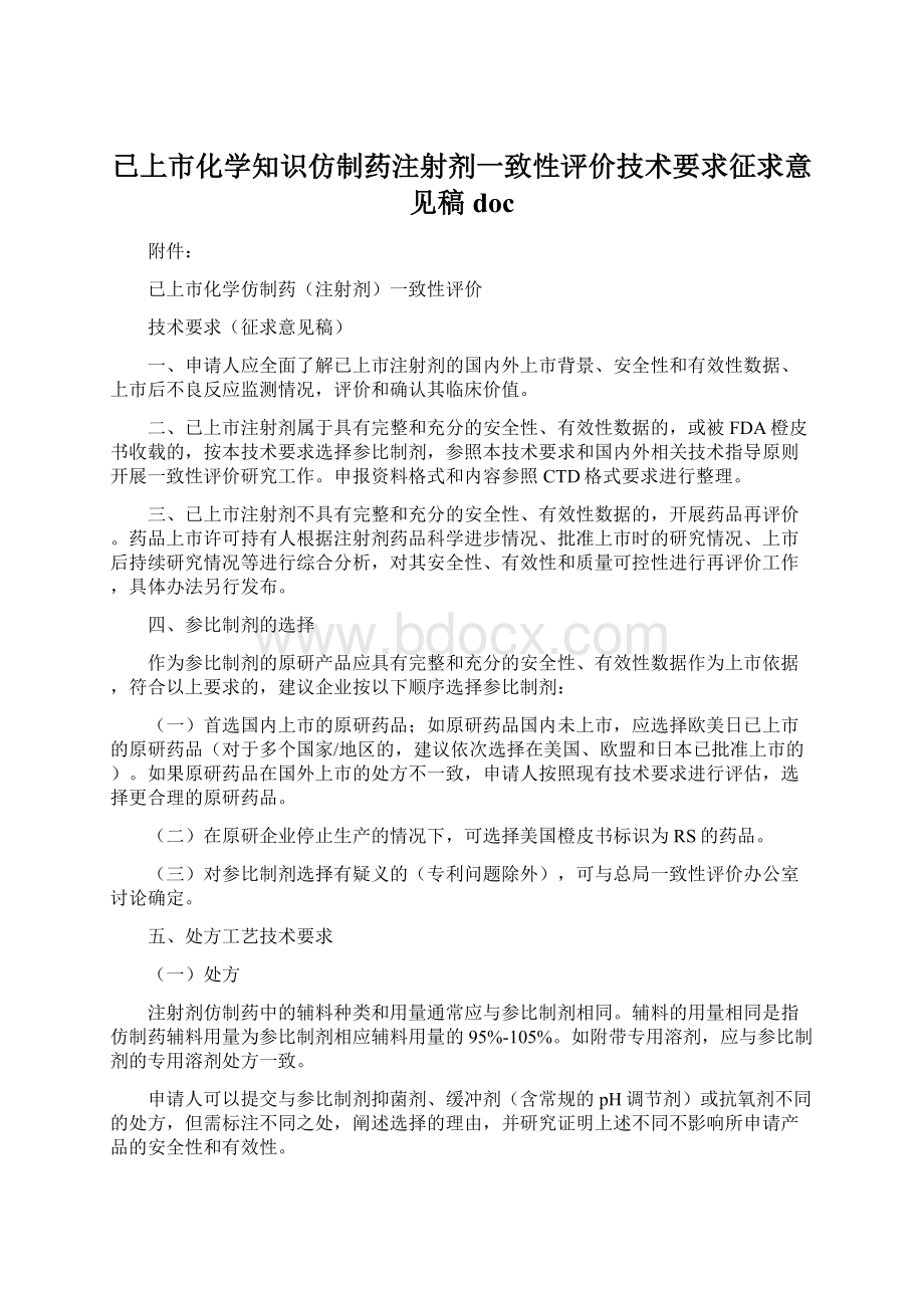 已上市化学知识仿制药注射剂一致性评价技术要求征求意见稿doc文档格式.docx