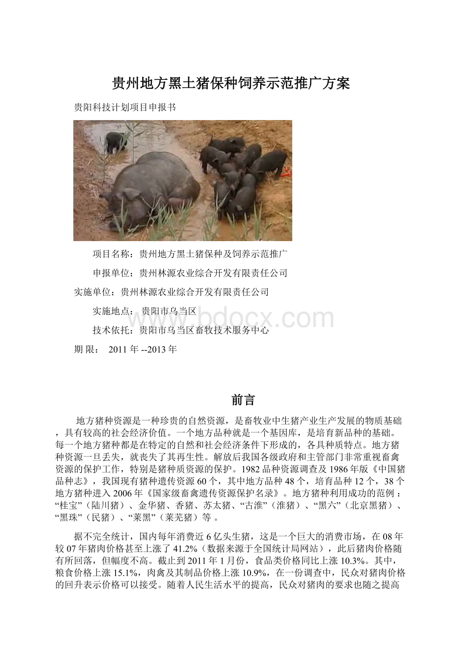 贵州地方黑土猪保种饲养示范推广方案.docx