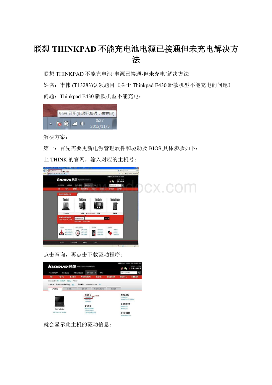 联想THINKPAD不能充电池电源已接通但未充电解决方法.docx