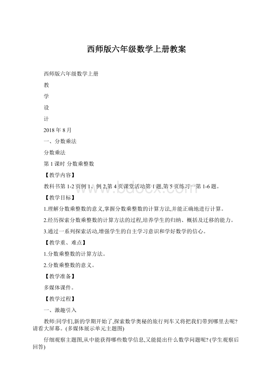 西师版六年级数学上册教案Word格式.docx