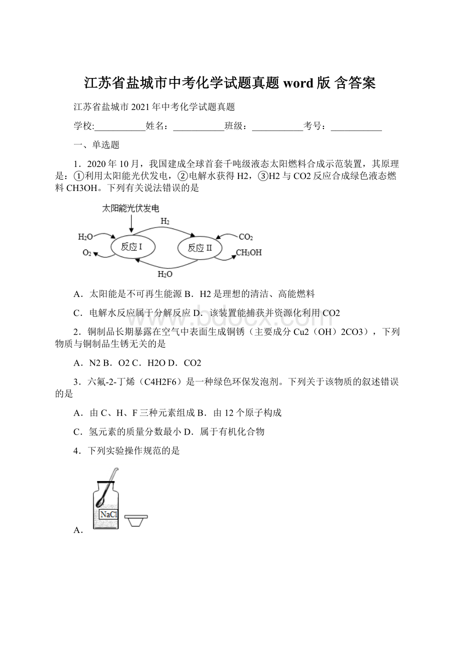 江苏省盐城市中考化学试题真题word版 含答案.docx